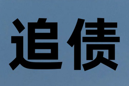 老李餐饮店欠款全收回，讨债公司助力生意更红火！